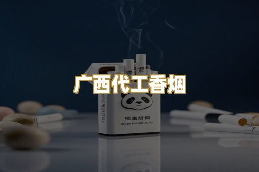 广西代工香烟