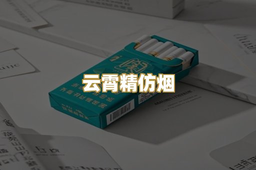 云霄精仿烟